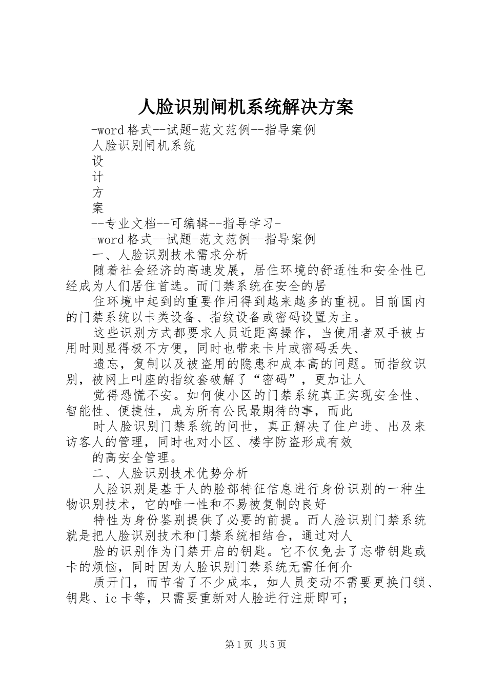 人脸识别闸机系统解决方案_第1页