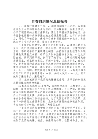 自查自纠情况总结报告