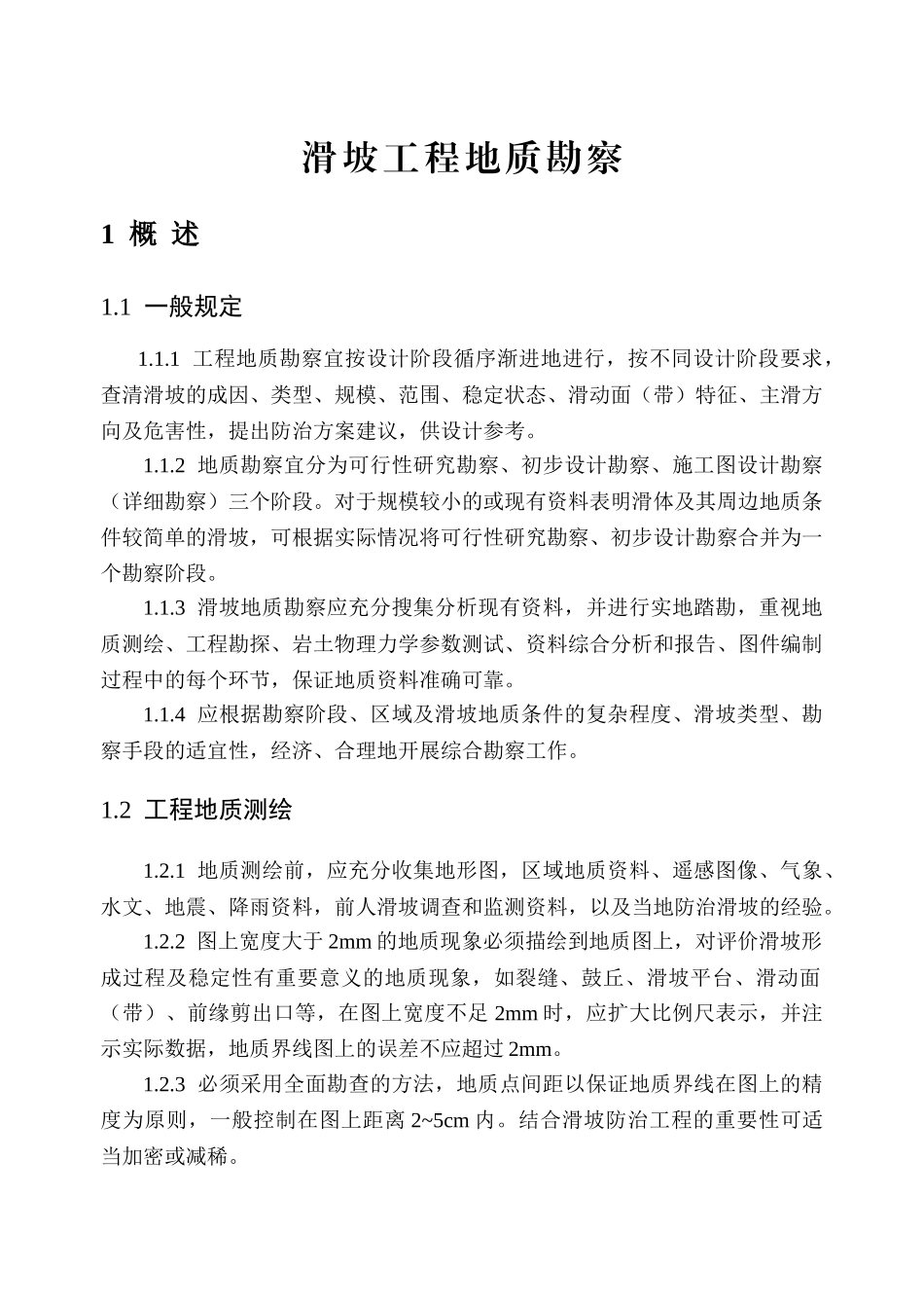 滑坡工程地质勘察(培训教材)_第3页