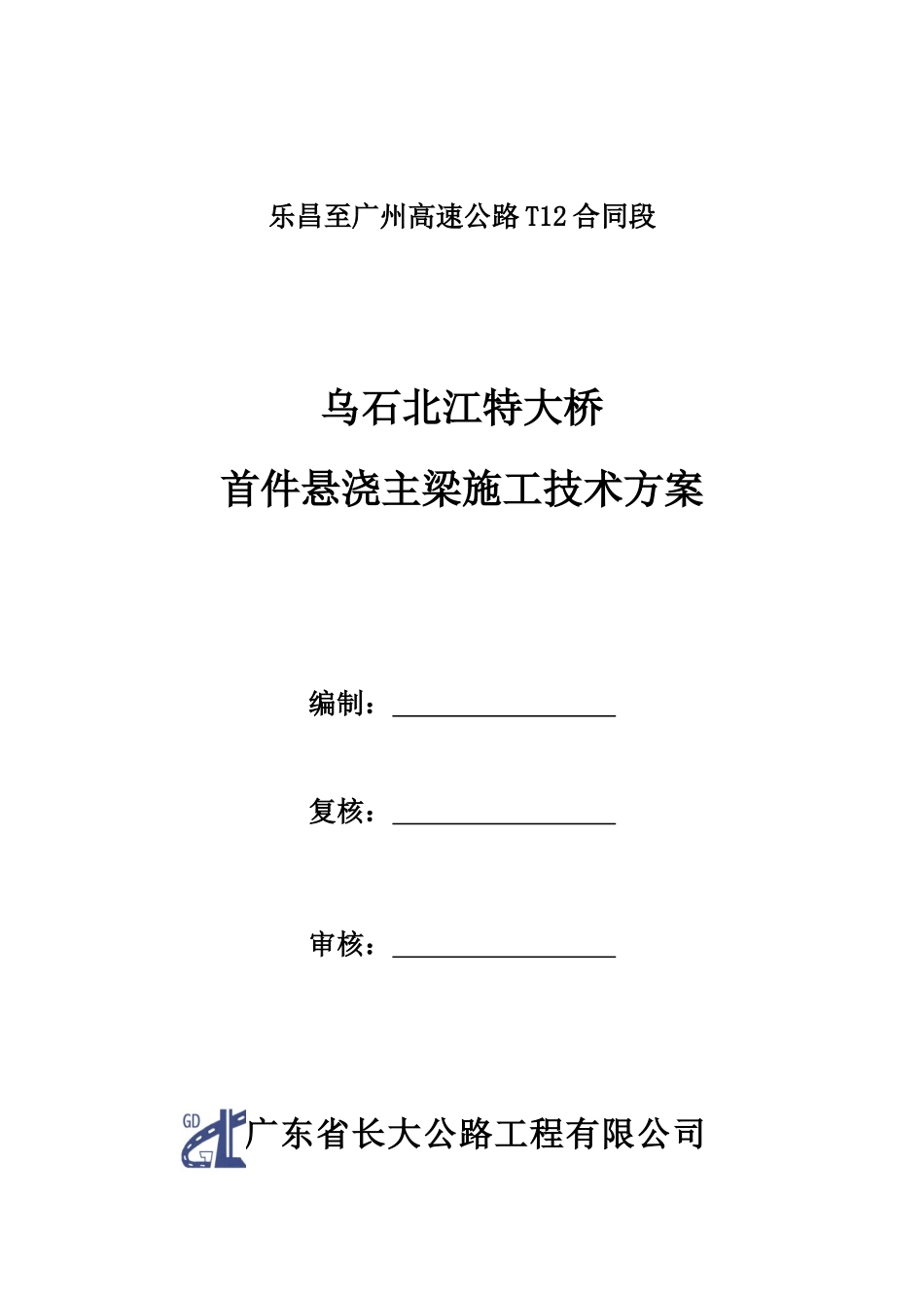 乌石北江特大桥首件悬浇主梁施工技术方案_第3页