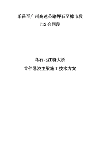 乌石北江特大桥首件悬浇主梁施工技术方案
