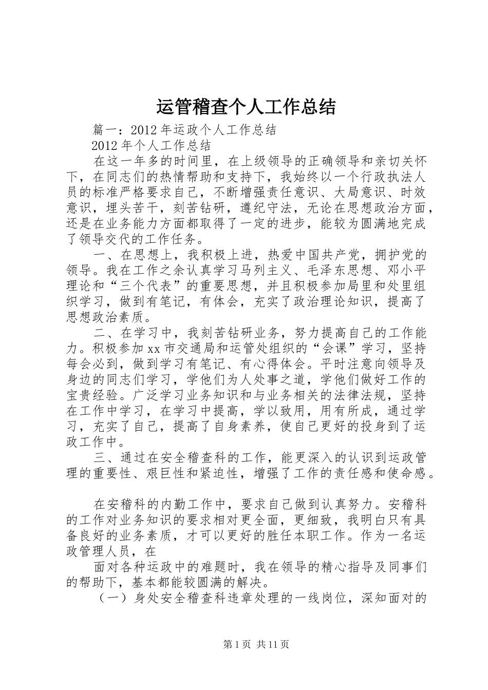 运管稽查个人工作总结_第1页