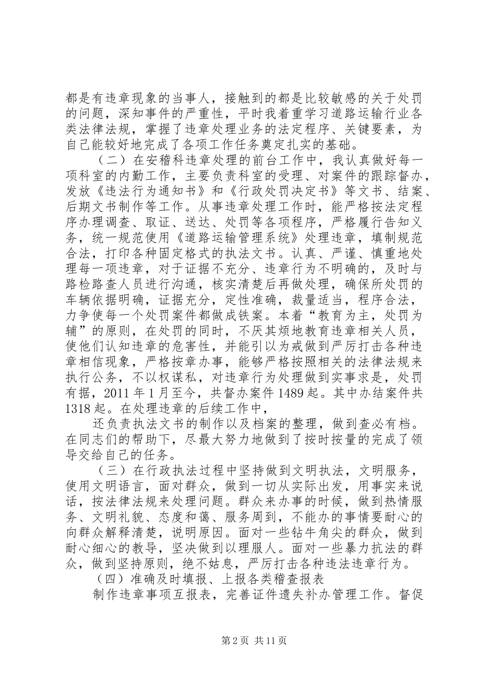 运管稽查个人工作总结_第2页