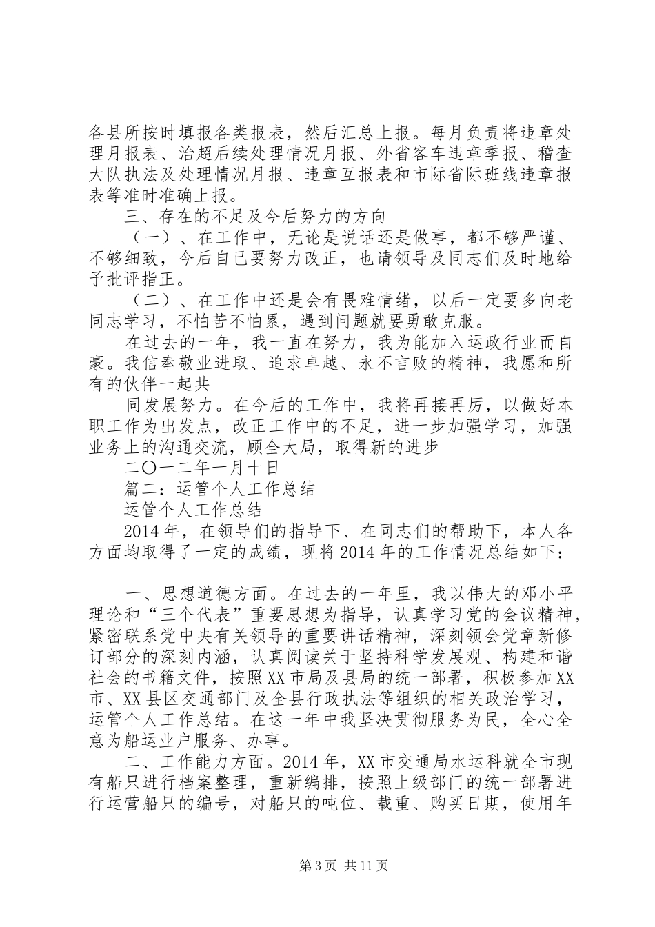 运管稽查个人工作总结_第3页