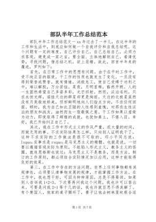 部队半年工作总结范本