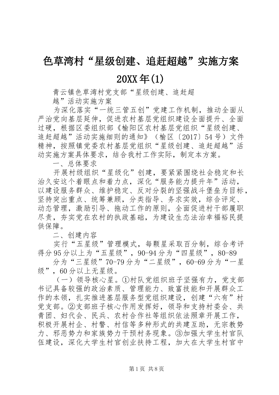色草湾村“星级创建、追赶超越”实施方案20XX年(1)_第1页