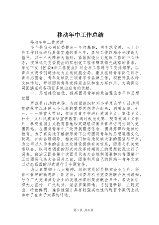 移动年中工作总结