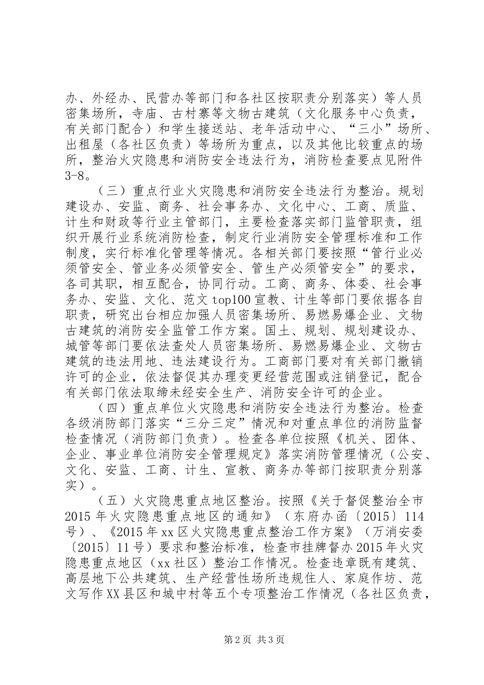 区办事处夏季消防检查工作实施方案_第2页
