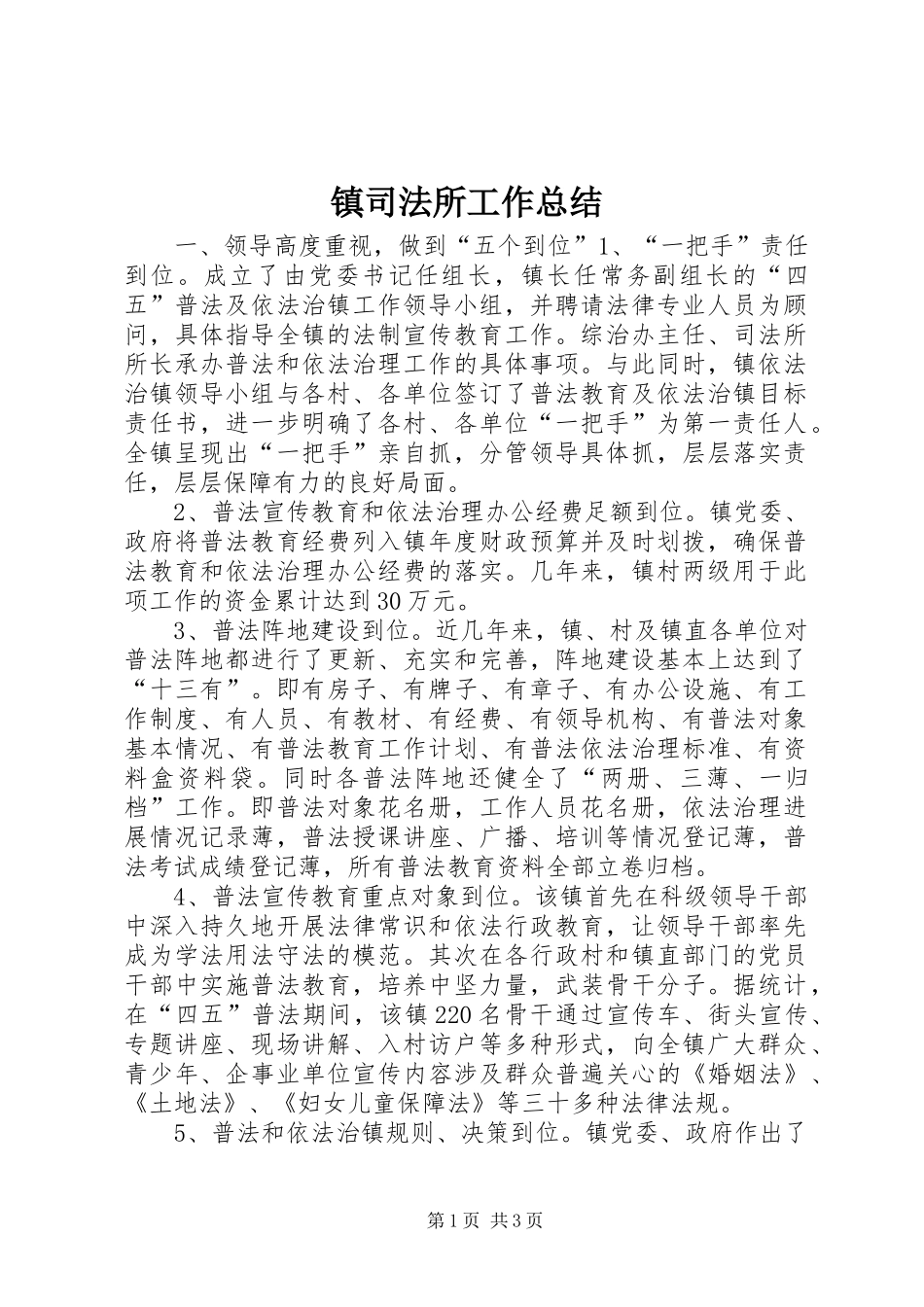 镇司法所工作总结_第1页