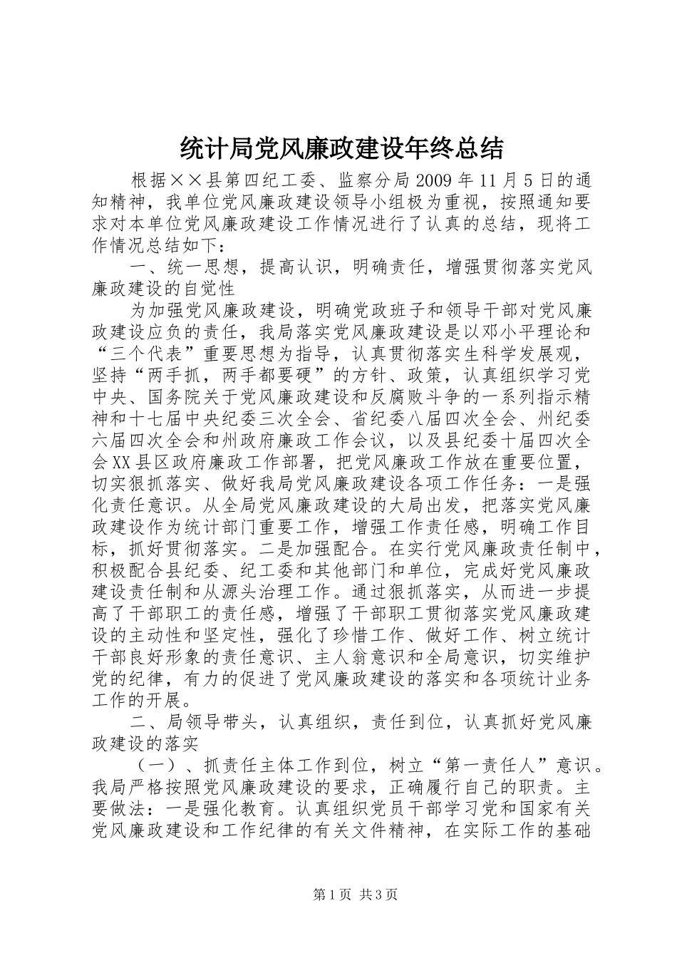 统计局党风廉政建设年终总结_第1页