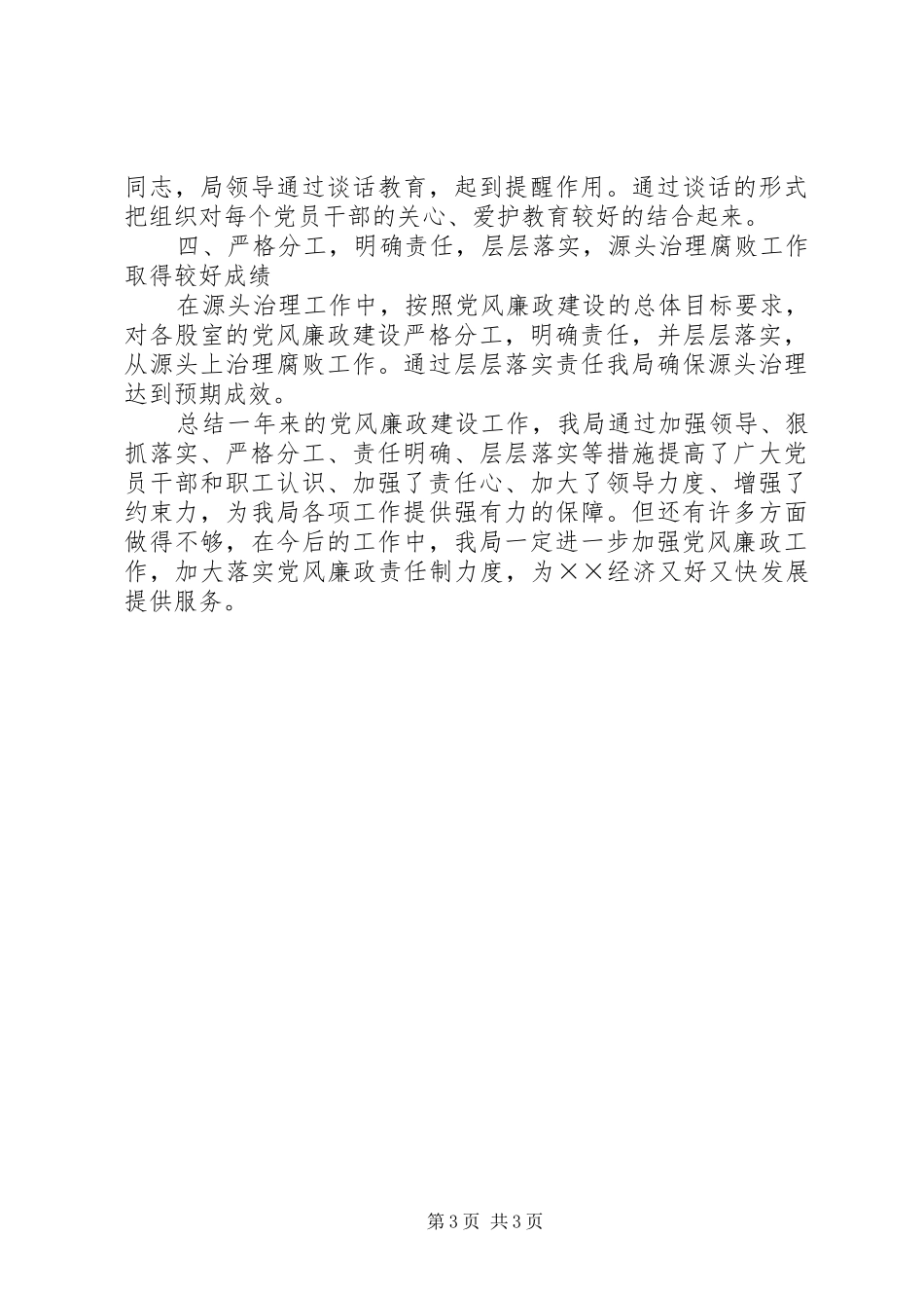 统计局党风廉政建设年终总结_第3页