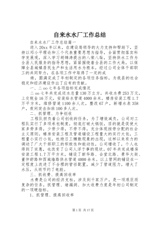 自来水水厂工作总结