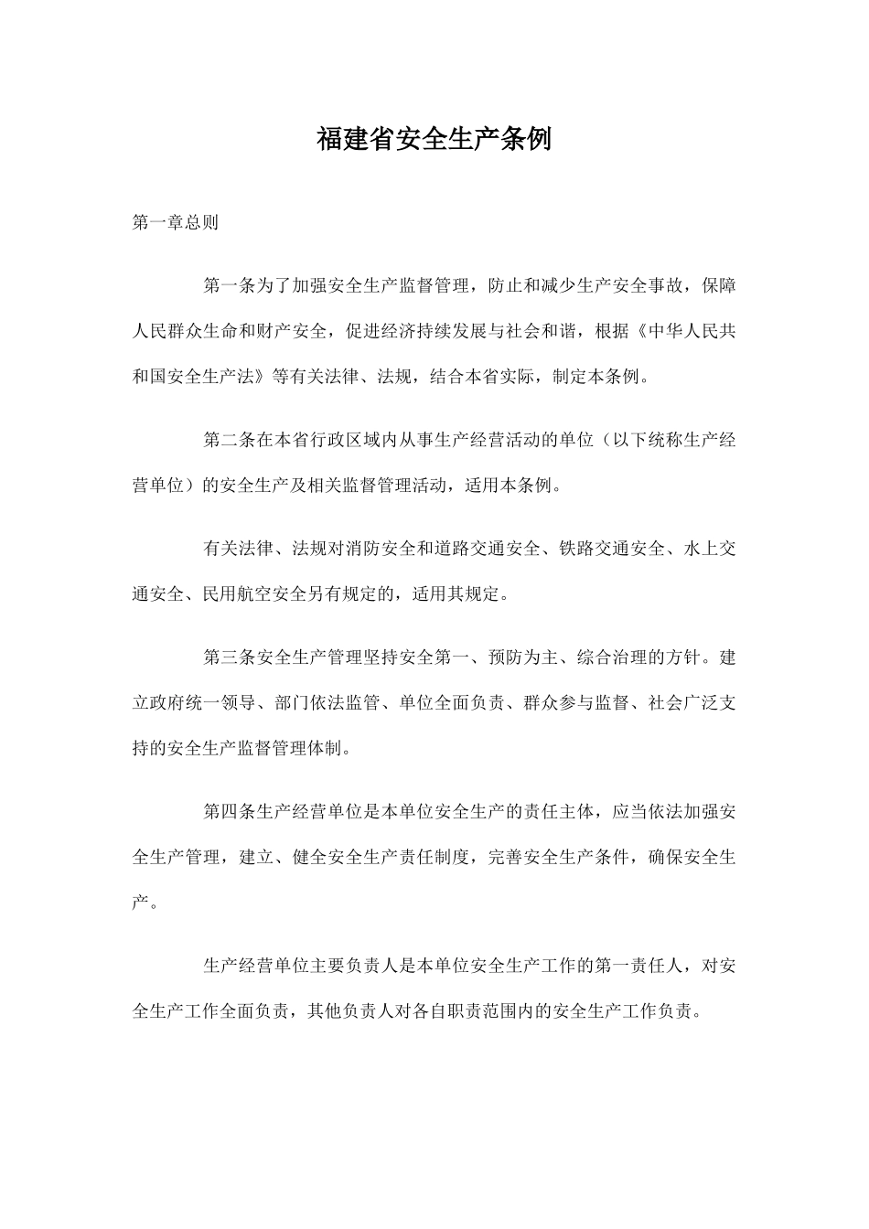 福建省安全生产条例6285110772_第1页