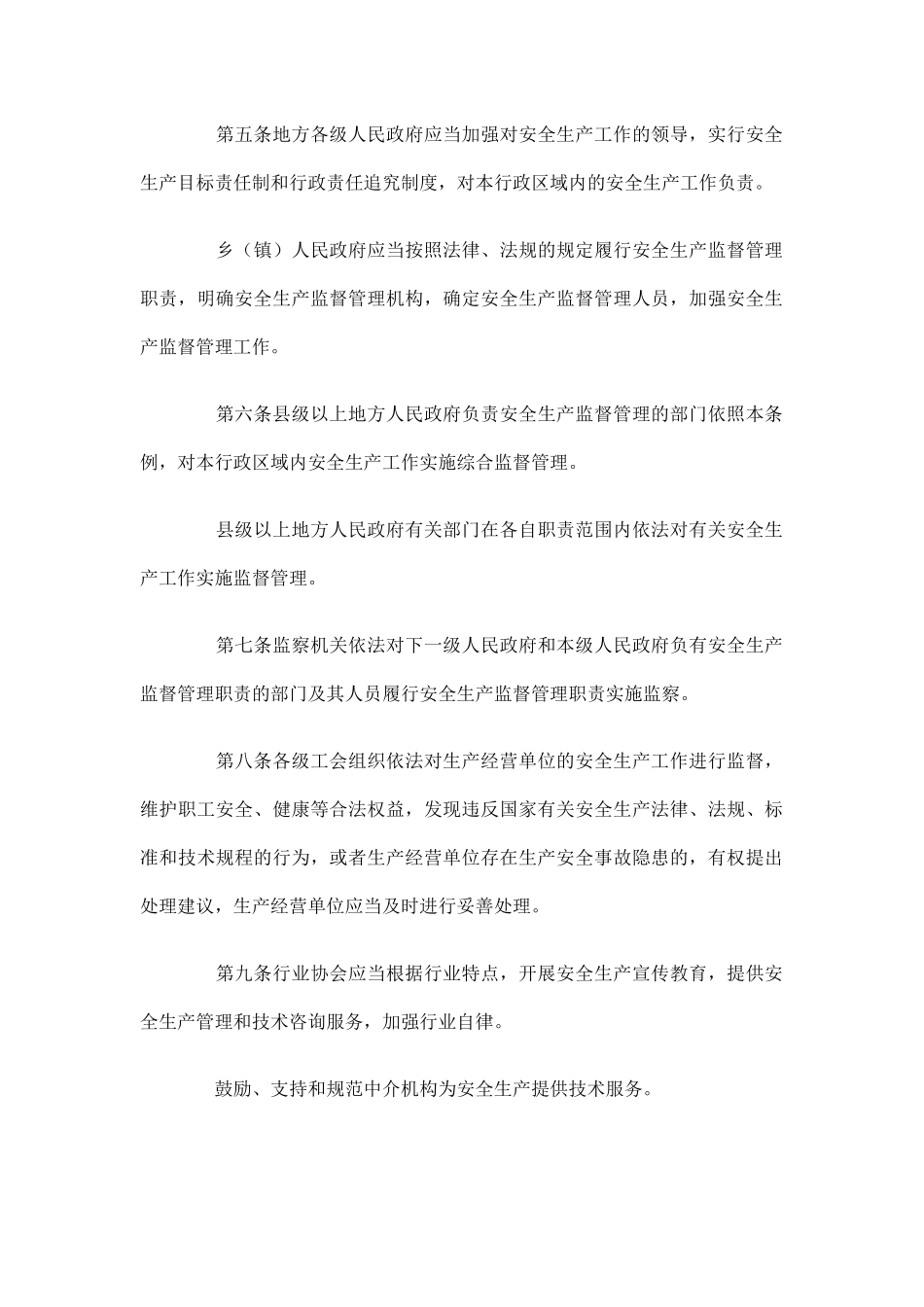 福建省安全生产条例6285110772_第2页