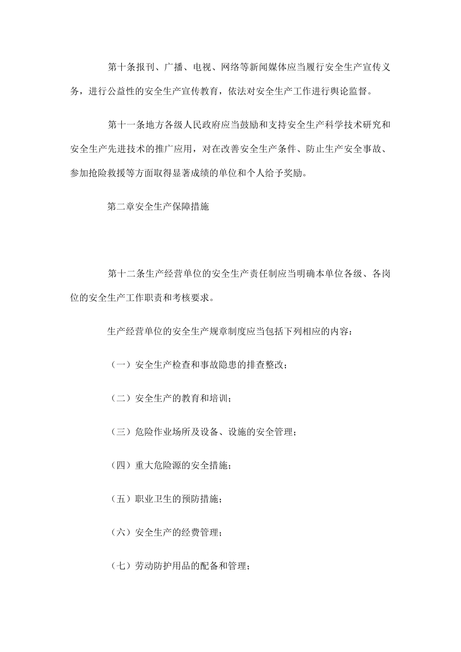 福建省安全生产条例6285110772_第3页