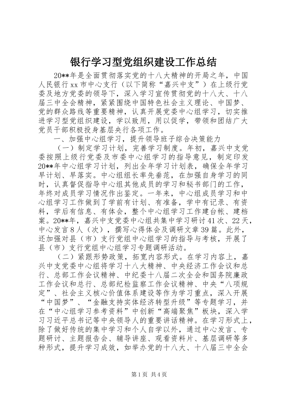 银行学习型党组织建设工作总结_第1页