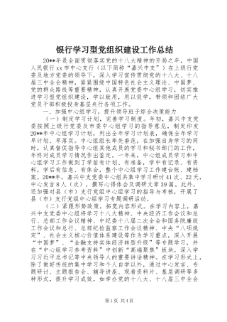 银行学习型党组织建设工作总结