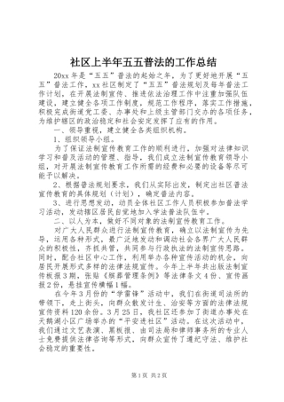 社区上半年五五普法的工作总结