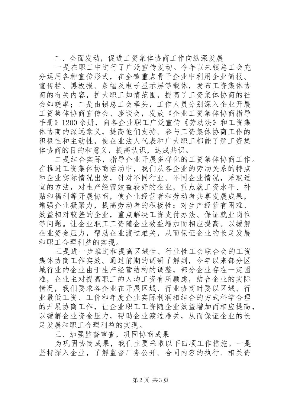 镇总工会XX年工资集体协商工作总结_第2页