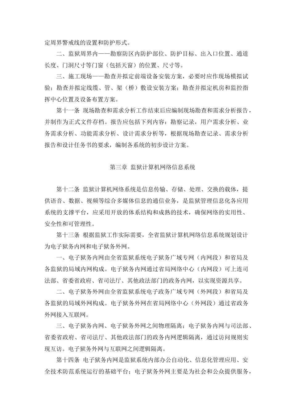 河南省监狱安全技术防范系统设计标准(试行)_第3页