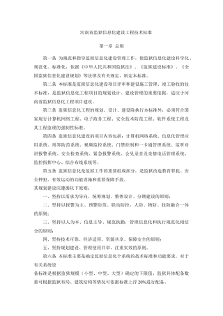 河南省监狱安全技术防范系统设计标准(试行)
