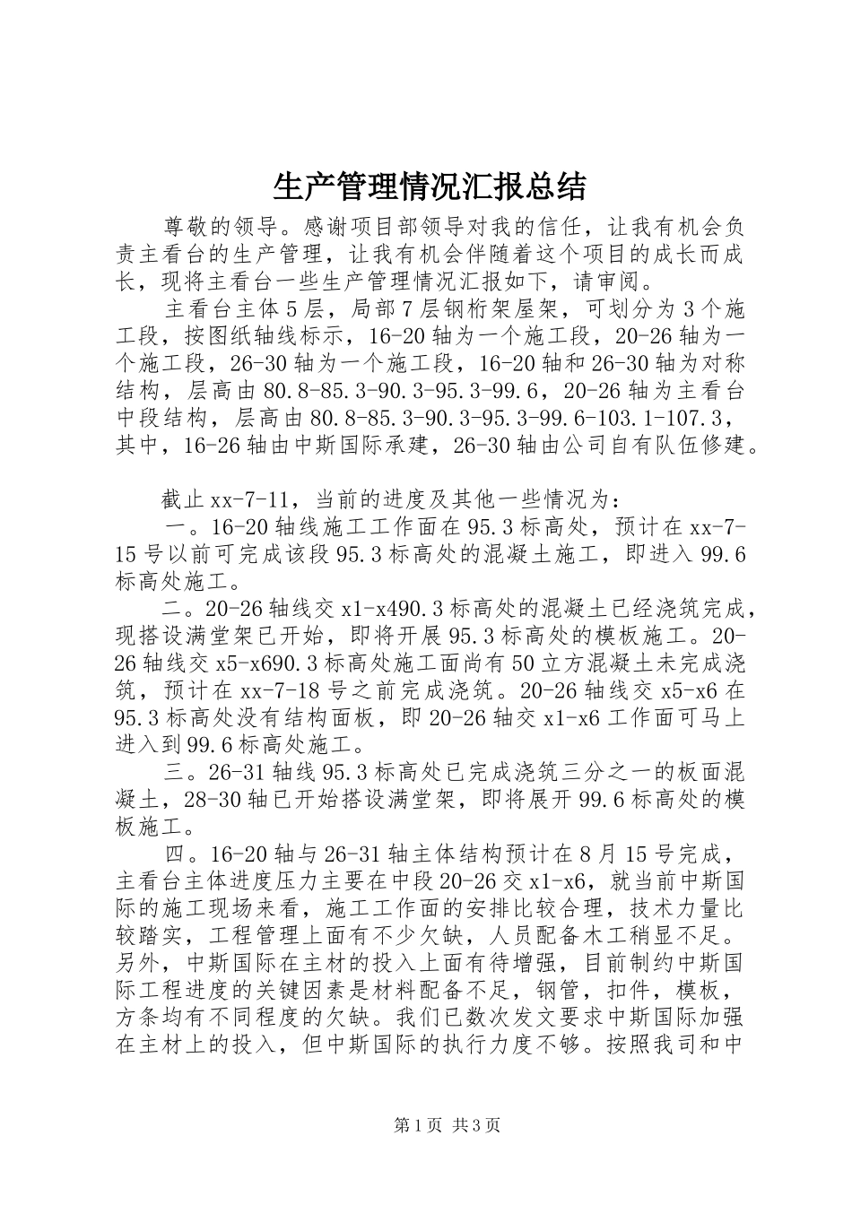 生产管理情况汇报总结_第1页