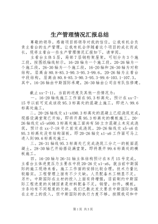 生产管理情况汇报总结