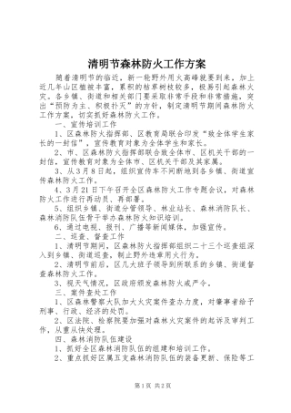 清明节森林防火工作方案