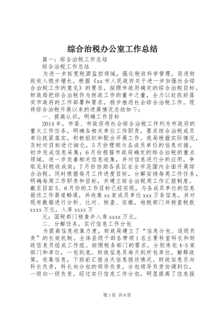 综合治税办公室工作总结
