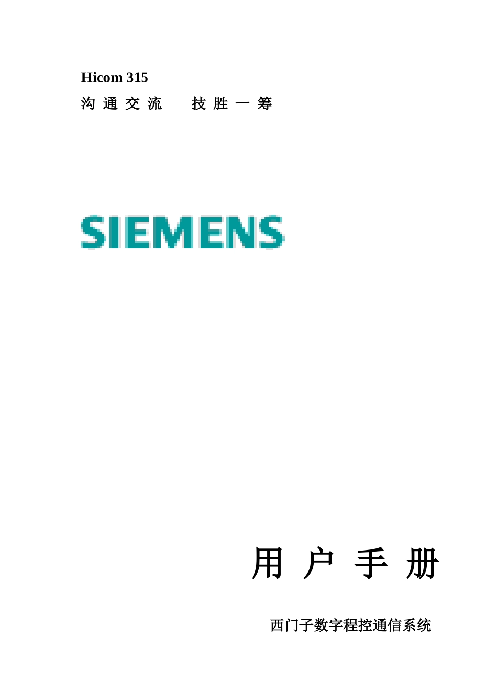 沟通交流技胜一筹用户手册_第1页