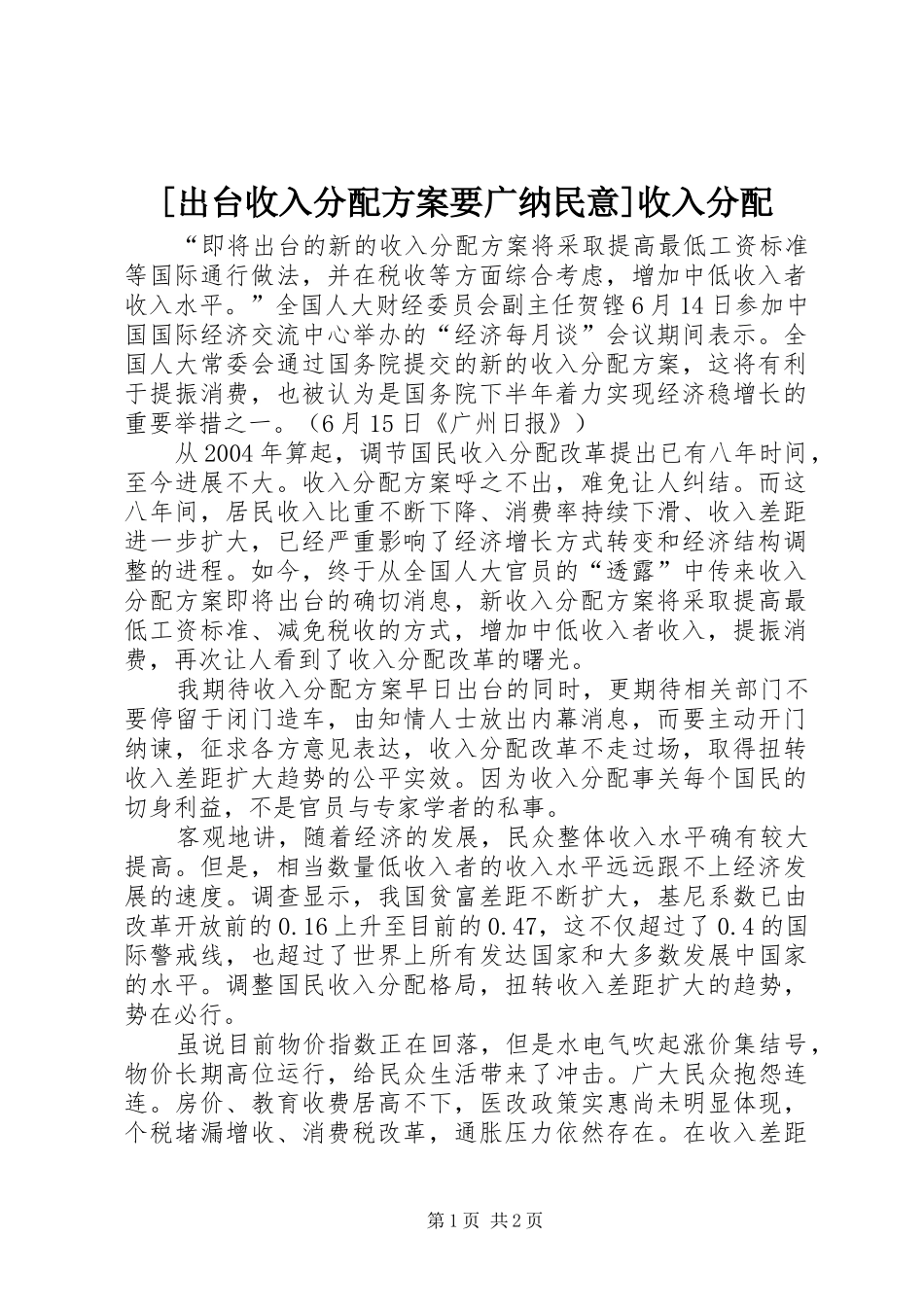 [出台收入分配方案要广纳民意]收入分配_第1页