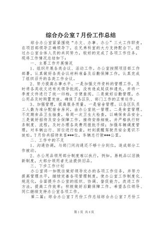 综合办公室7月份工作总结