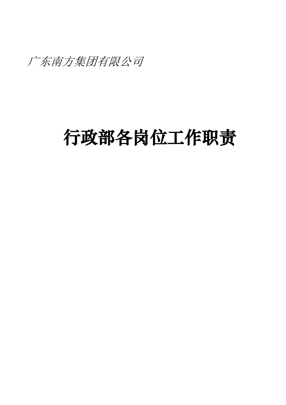 广东南方集团有限公司行政部各岗位工作职责（ 44页）_第1页