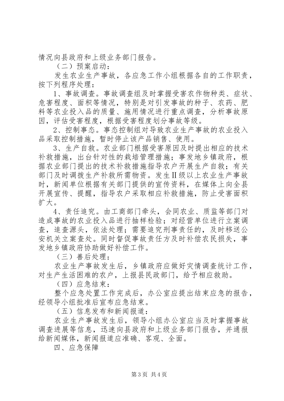 农业生产安全预案_第3页