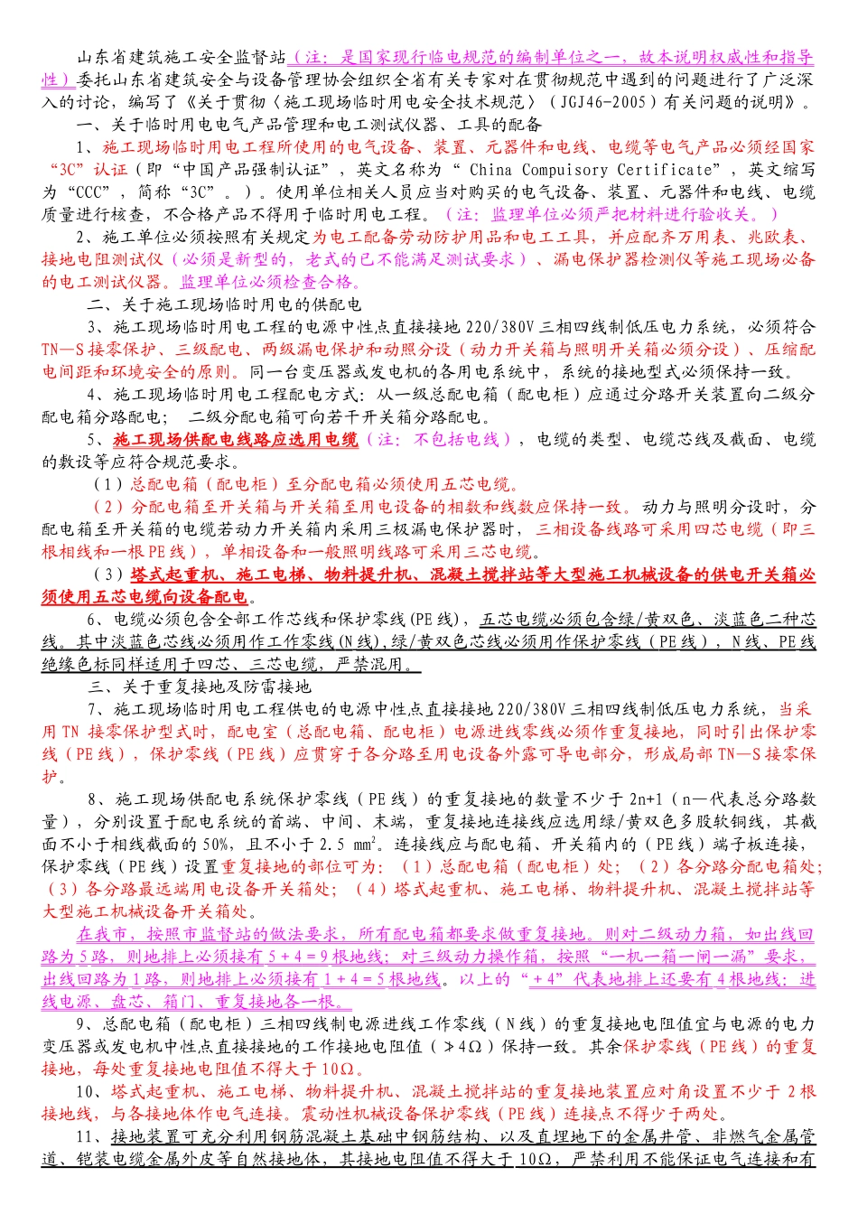 重点3：关于贯彻《施工现场临时用电安全技术规范》_第1页