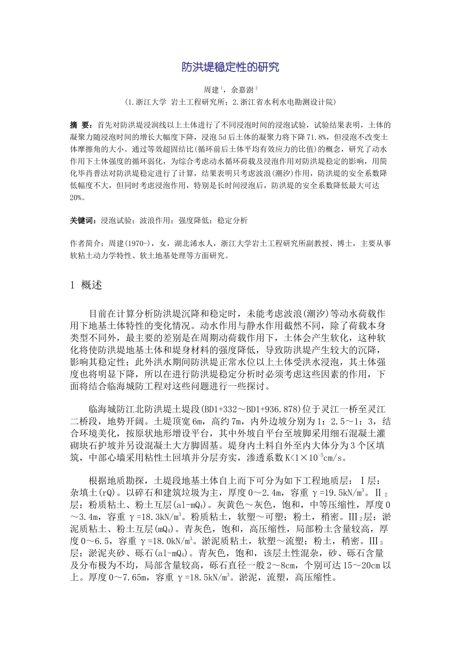 边坡稳定采用土体指标不同时安全系数的对比_第1页