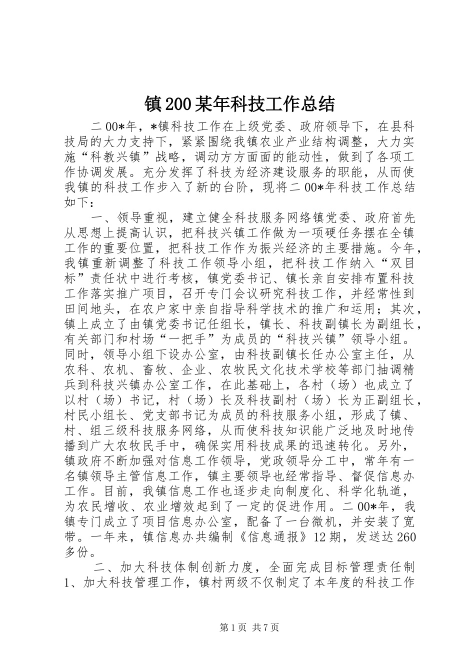镇200某年科技工作总结_第1页