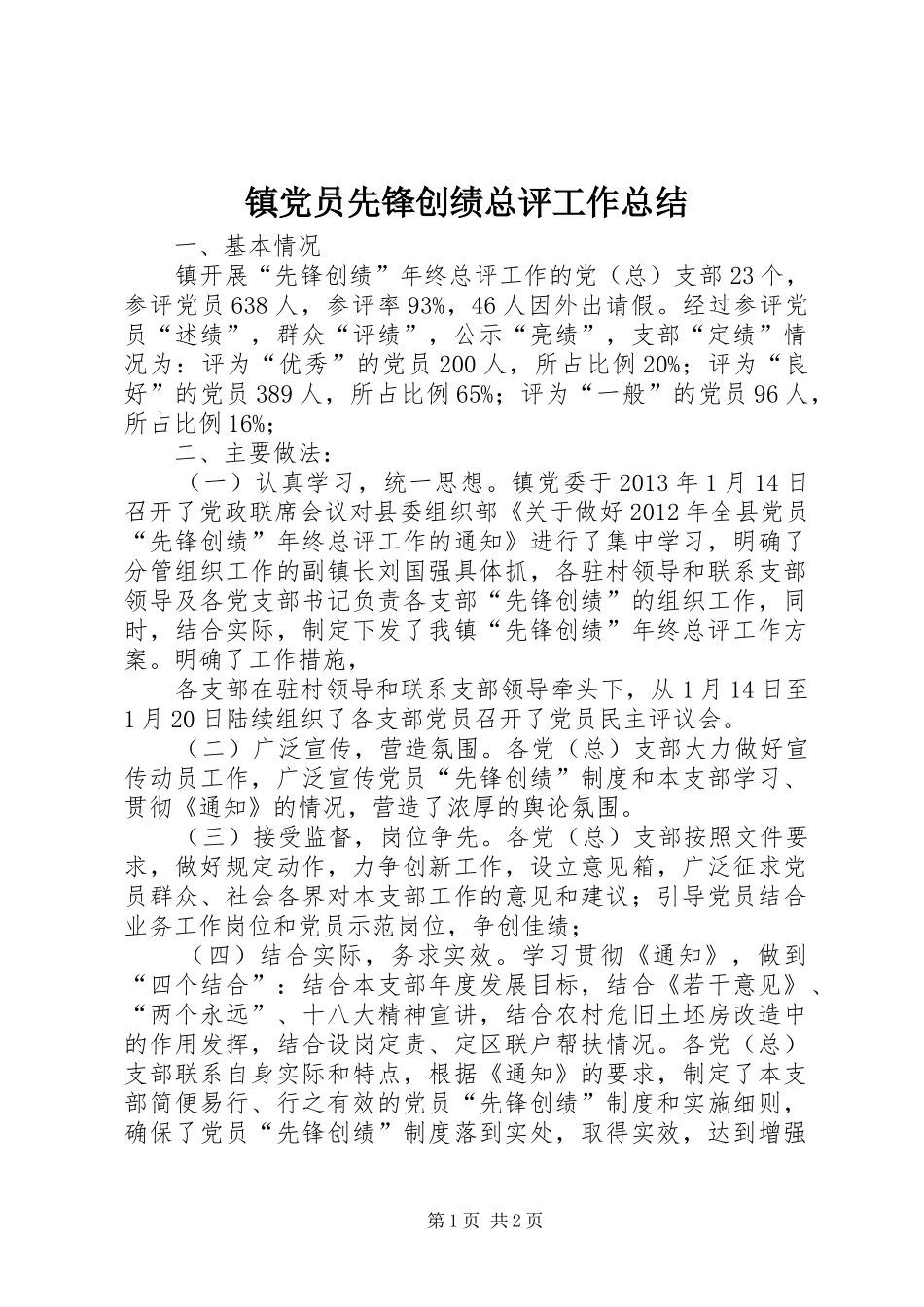 镇党员先锋创绩总评工作总结_第1页