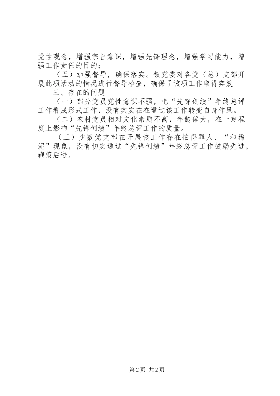 镇党员先锋创绩总评工作总结_第2页