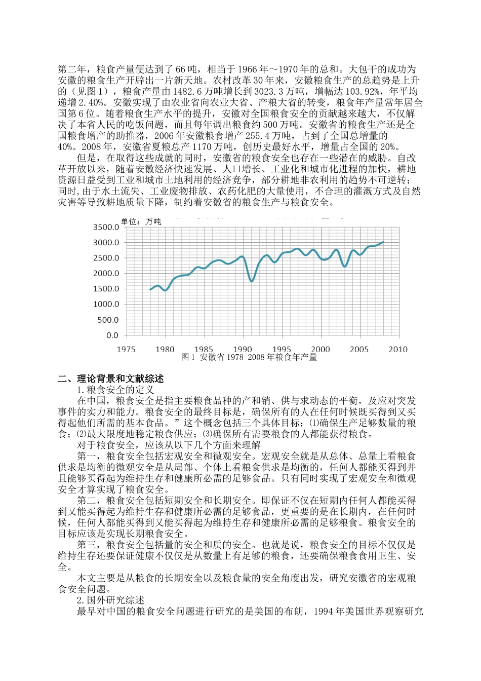 粮食安全问题研究——以安徽省为例_第2页