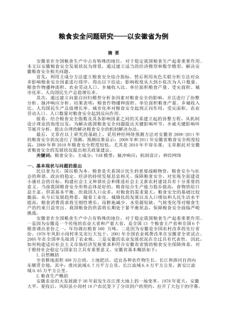 粮食安全问题研究——以安徽省为例