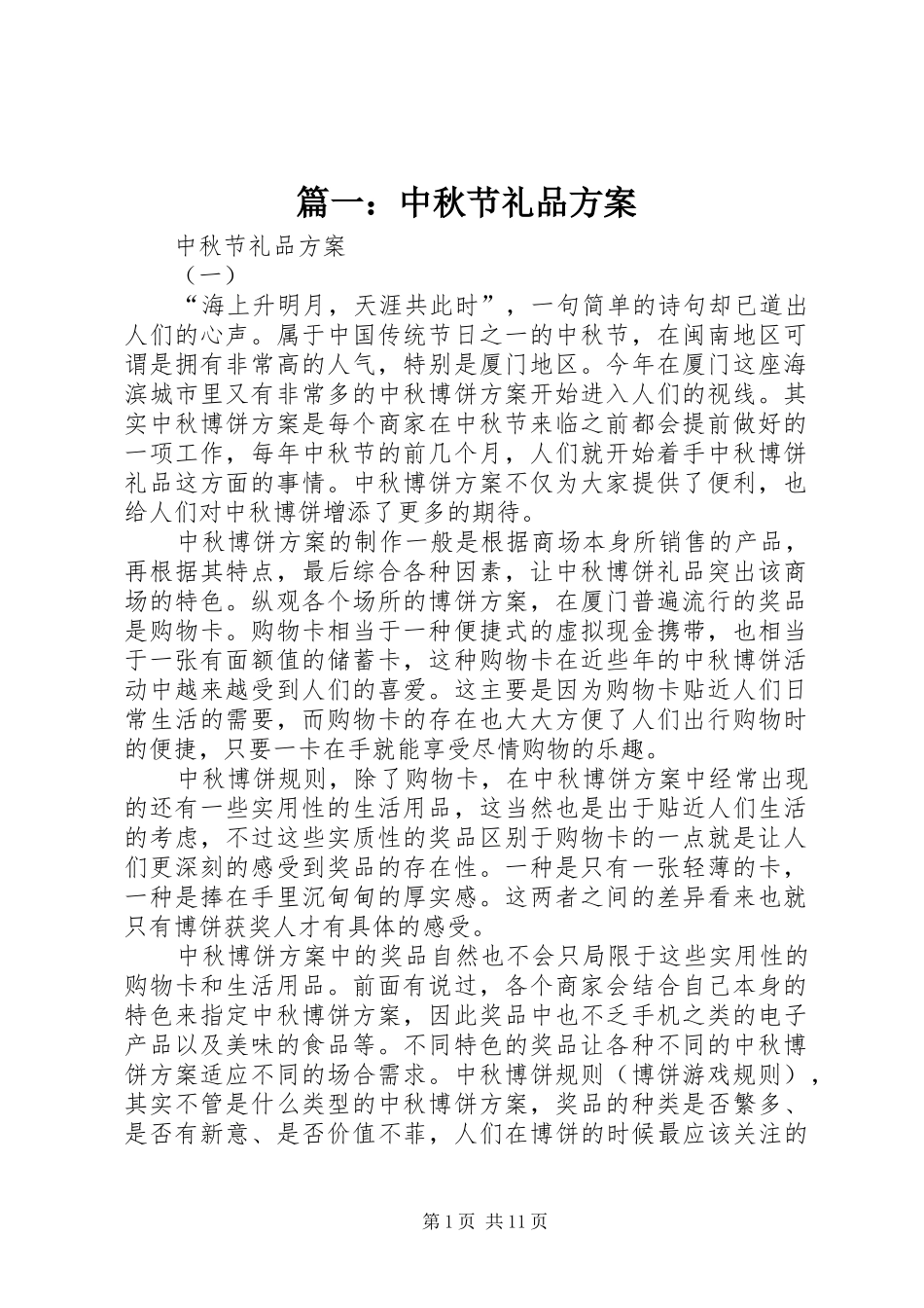 篇一：中秋节礼品方案_第1页