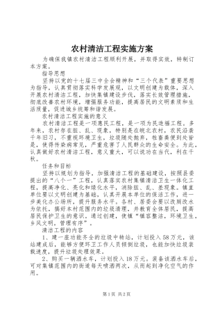 农村清洁工程实施方案