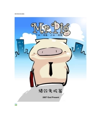 绩效考核的真相