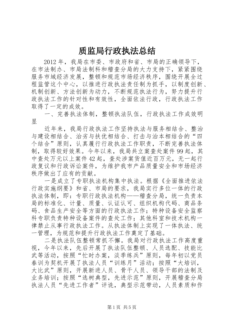 质监局行政执法总结_第1页
