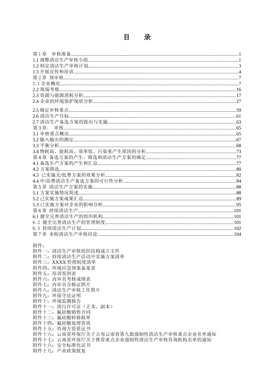 XXX磷肥厂青之清洁生产审核报告_第1页