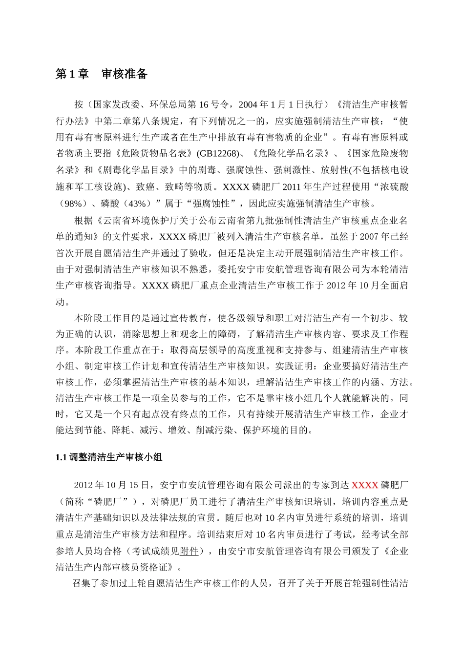 XXX磷肥厂青之清洁生产审核报告_第3页