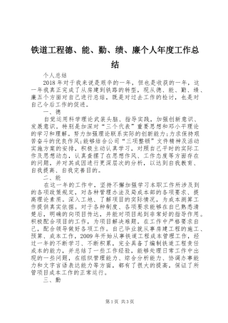 铁道工程德、能、勤、绩、廉个人年度工作总结