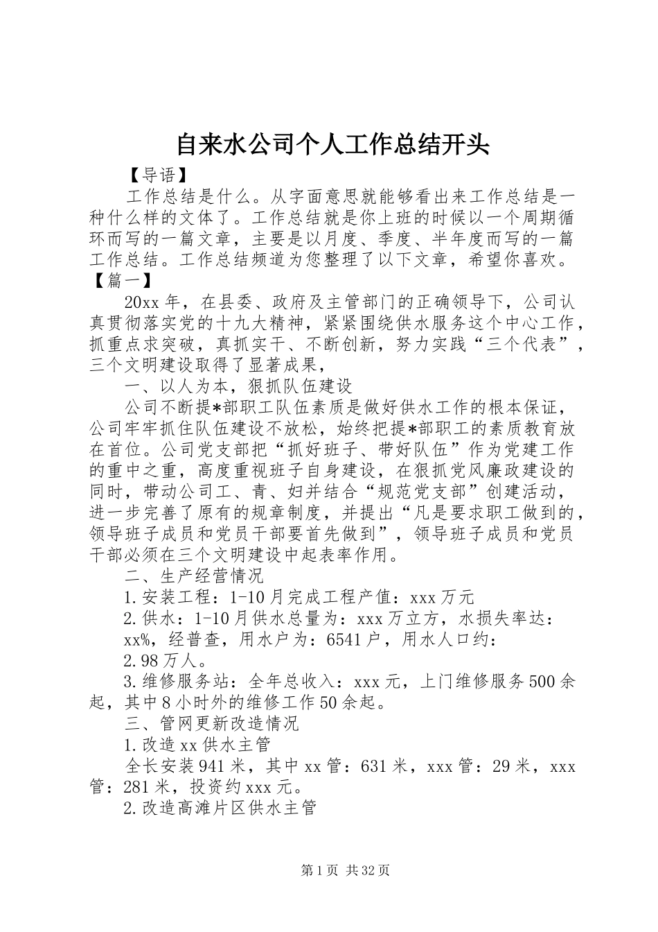 自来水公司个人工作总结开头_第1页