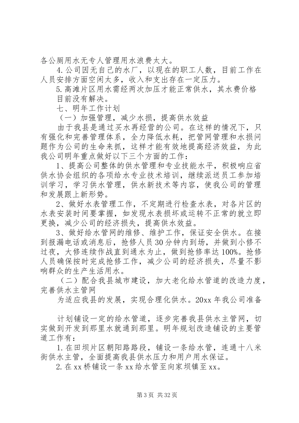 自来水公司个人工作总结开头_第3页